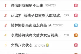 微信朋友圈刷不出来，短暂“瘫痪”上热搜，团队称在紧急修复中图片