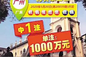 中了1000万一个月不领 广州体彩急寻大乐透头奖得主图片