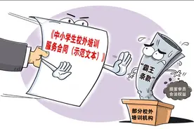 解决校外培训机构“退费难”一纸合约够吗？图片