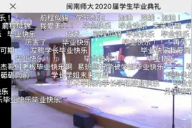 B站再启“云”毕业典礼 两岸师生为闽南师大联袂献歌图片