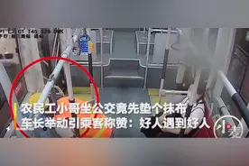 农民工小哥坐公交竟先垫个抹布 车长举动引赞：真是好人遇到好人图片
