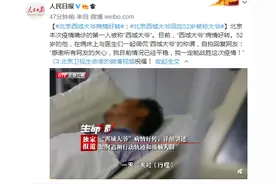 北京“西城大爷”病情好转 回应52岁就被称大爷图片