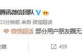 微信回应部分用户朋友圈无法刷新：紧急修复中图片