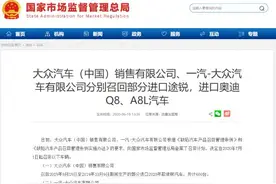变速箱存油泄漏隐患 部分途锐、奥迪Q8、A8L被召回图片