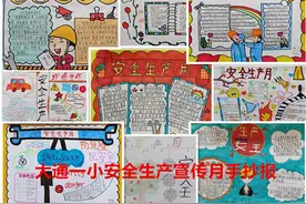 大通一小开展“安全生产月”手抄报活动图片