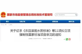 《大气污染物综合排放标准》（GB16297-1996）等11项环保强制性国标拟立项修订图片