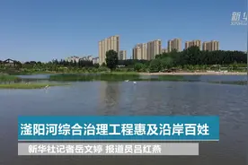 滏阳河综合治理工程惠及沿岸百姓视频封面