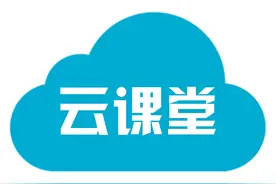 一觉醒来，又云课堂了，咋办？图片