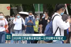 23万考生！2020年江苏省事业单位统一公开招聘6月21日笔试视频封面