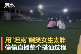 大学男生搭讪并侮辱女生，竟偷偷直播整个过程！校方回应图片