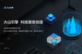 字节跳动推出企业技术服务平台“火山引擎”图片