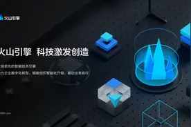 字节跳动推出企业技术服务平台“火山引擎”图片