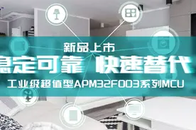 极海半导体APM32F003系列MCU新品面市，速来围观图片
