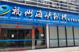 新版上线！福州国有资产租赁开启全新电子竞价时代图片