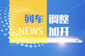 端午节期间 成都至峨眉山、广元、广安等方向加开多趟列车图片