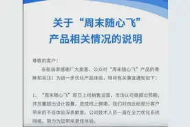随心飞机票被指“无法兑换”，东航：体验不佳深表歉意图片