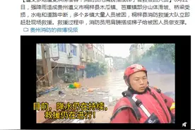 遵义多地遭受洪涝侵害！消防员用肩膀搭成梯子营救被困人员图片