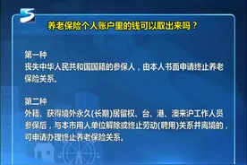 养老保险个人账户里的钱可以取出来吗？视频封面