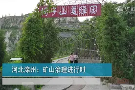 河北滦州：矿山治理进行时视频封面