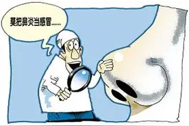 莫把过敏性鼻炎当感冒图片