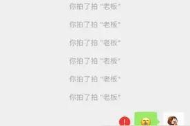 微信新功能：拍一拍，英文到底怎么说？图片