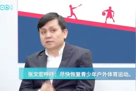 张文宏：孩子要早日恢复体育锻炼，不能继续闷在家里图片