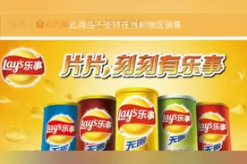乐事薯片等部分商品，百事淘宝旗舰店北京地区不支持销售