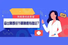 查出肺部结节离肺癌有多远？到底是切还是留……图片