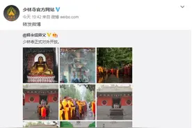 刚刚！少林寺官宣：正式对外开放图片