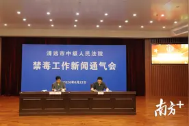 清远首次发布禁毒工作白皮书，公布5起典型案例图片