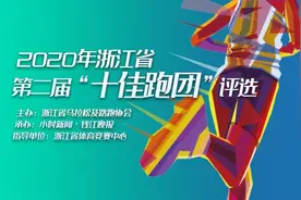 快看！浙江省第二届“十佳跑团”、“特色跑团”出炉！传递因跑步而凝聚的纯粹快乐图片