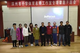 滨州小学体育名师工作室：敢蹚专业深水区 让体育课变身德育好课堂图片