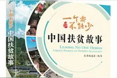 《一个都不能少：中国扶贫故事》节选（4）河边精准扶贫与乡村振兴的成功实验——公益助贫，多方参与图片