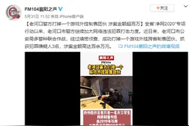 打击外挂再进一步！完美世界协助警方抓获CSGO外挂制售团伙图片