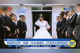 陕西：超甜毕业照！给班上唯一女生备婚纱，27名男生穿西装迎接