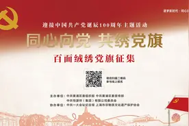 “一大会址”日记｜用绣线串起红色故事，共绣党旗活动启动图片