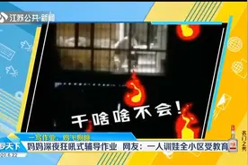 东北妈妈深夜狂吼式辅导作业，网友：一人训娃，全小区受教育！视频封面