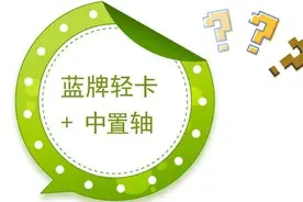 大吨小标余波未平，蓝牌轻卡+中置轴是应急之举还是发展趋势？| 中国汽车报图片