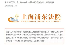 索赔500万！《人生一串》出品方起诉长春钱锋炭缸店和人生一串郭万强烧烤店图片