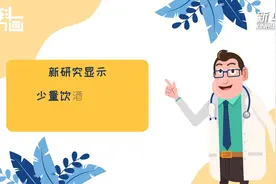 科画丨新研究显示少量饮酒也可能有害健康视频封面
