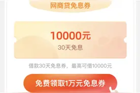 郯城个体户们注意啦！网商银行免息券怎么获得？赶紧抢起来！图片