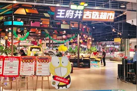 王府井成立第二家超市合资公司，布局区域规模化发展图片