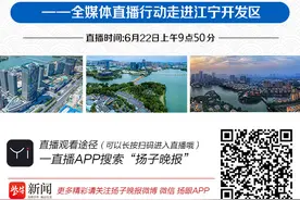 57.3万网友围观直播！江宁开发区集中观摩活动检阅半年发展“成绩单”图片
