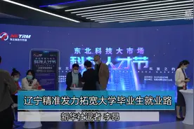辽宁精准发力拓宽大学毕业生就业路视频封面