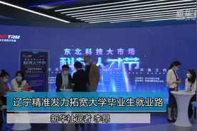 辽宁精准发力拓宽大学毕业生就业路视频封面