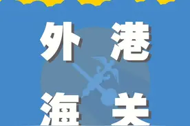 外港海关业务受理范围一览表，请收好！（更新）图片