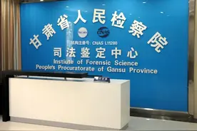 甘肃省检察机关9家司法鉴定中心参加司法鉴定能力验证活动图片