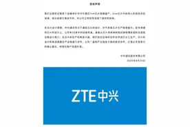 重磅！中兴通讯澄清声明：无芯片生产制造能力图片