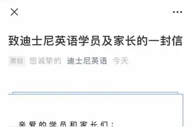 迪士尼英语宣布不再重新开放，深圳需退费的家长可咨询中心顾问图片