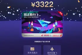 挤爆东航APP的“周末随心飞”到底值不值？图片